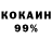КОКАИН 99% Olea Stocolean
